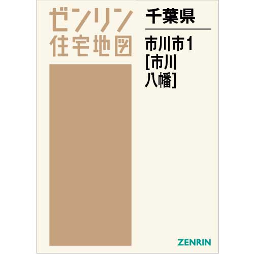 住宅地図 B4判 市川市1(市川・八幡) 202109 | ZENRIN Store ...