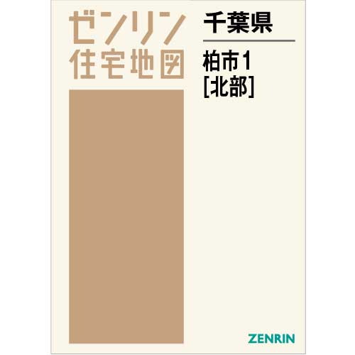 住宅地図　Ｂ４判　柏市1（北） 202203