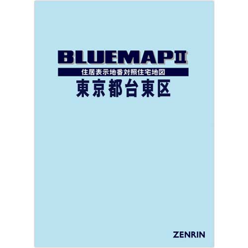 ブルーマップ II東京都台東区 202109 | ZENRIN Store | ゼンリン公式 