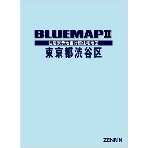 ブルーマップ II東京都渋谷区 202203 | ZENRIN Store | ゼンリン公式 
