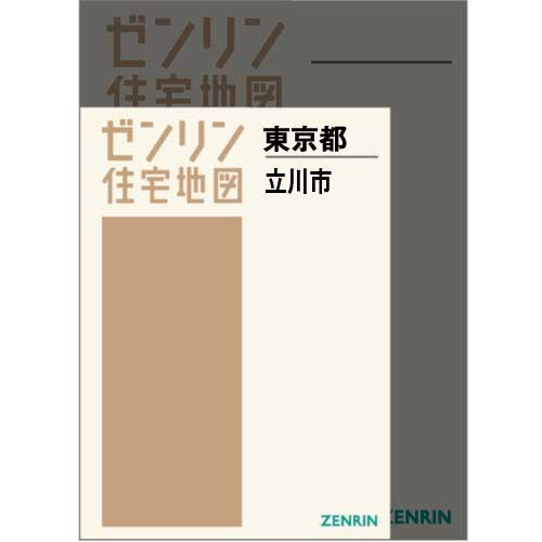 Ａ４判 立川市 202106 | ZENRIN Store | ゼンリン公式オンライン 