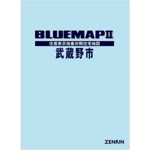 ブルーマップ II武蔵野市 202108 | ZENRIN Store | ゼンリン公式