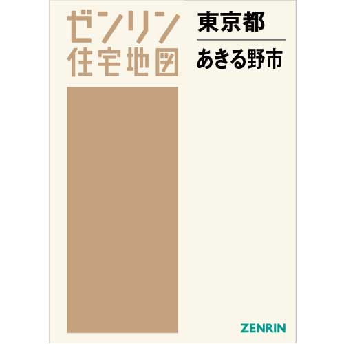 住宅地図 Ｂ４判 あきる野市 202202 | ZENRIN Store | ゼンリン公式 