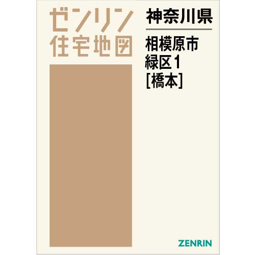 Ｂ４判 相模原市緑区1（橋本） 202107 | ZENRIN Store | ゼンリン公式 