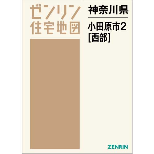 住宅地図 B4判 小田原市2(西) 202111 | ZENRIN Store | ゼンリン ...