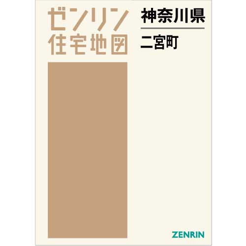 住宅地図 Ｂ４判 二宮町 202110 | ZENRIN Store | ゼンリン公式 ...
