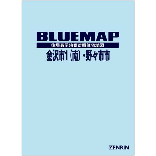 ブルーマップ　金沢市1（南）・野々市市 202106