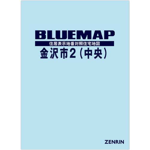 ブルーマップ 金沢市2（中央） 202106 | ZENRIN Store | ゼンリン公式オンラインショップ ゼンリンストア