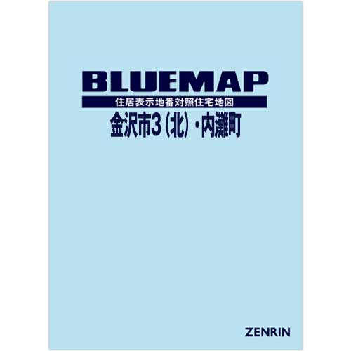 ゼンリン土地情報地図 ブルーマップ 石川県 金沢市3（北）・内灘町