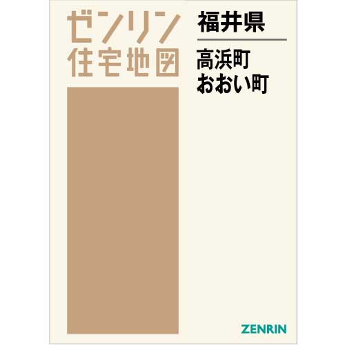 ゼンリン住宅地図 B4判 福井県 大飯郡高浜町・おおい町 2021年