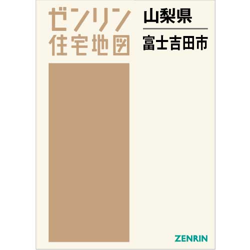 住宅地図 Ｂ４判 富士吉田市 202203 | ZENRIN Store | ゼンリン公式