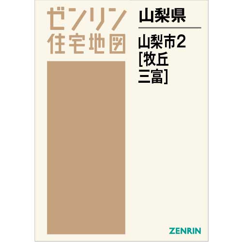 ▲01)【同梱不可】ゼンリン住宅地図 山梨県 山梨市/2冊セット/牧丘 三富/B4判/ファイル版/36穴バインダー用/2021年5月/A △01)【同梱不可】ゼンリン住宅地図 山梨県 山梨市/2冊セット