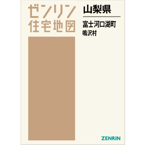 格安】ゼンリン住宅地図 山梨県南都留郡富士河口湖町・鳴沢村 