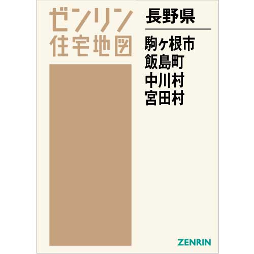 住宅地図　Ｂ４判　駒ヶ根市・飯島町・中川村・宮田村 202203