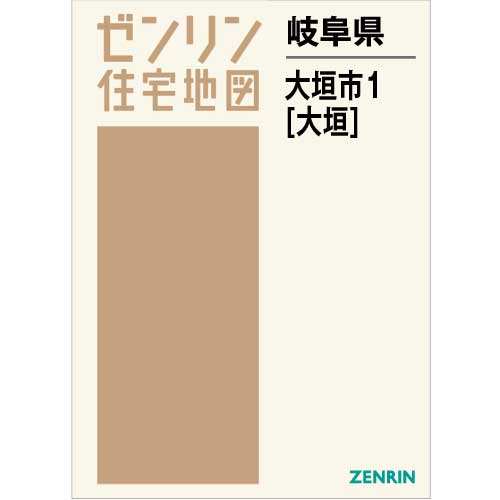 住宅地図 Ｂ４判 大垣市1（大垣） 202112 | ZENRIN Store | ゼンリン