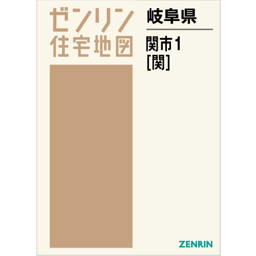 住宅地図　Ｂ４判　関市1（関） 202201