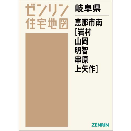 住宅地図 Ｂ４判 恵那市南（岩村・山岡・明智・串原・上矢作） 202201