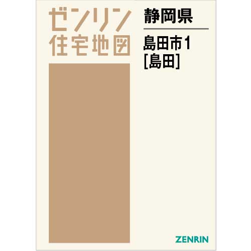 住宅地図 Ｂ４判 島田市1（島田） 202104 | ZENRIN Store | ゼンリン 