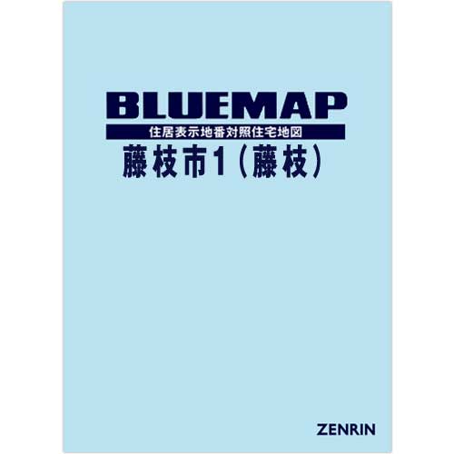 ブルーマップ 藤枝市1（藤枝） 202201 | ZENRIN Store | ゼンリン公式