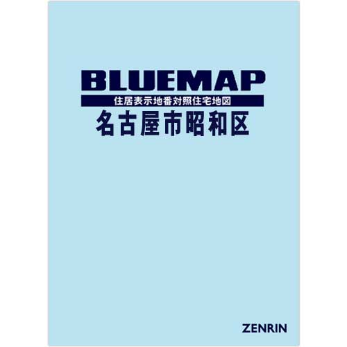 ゼンリン住宅地図 名古屋市昭和区 2022 - 地図/旅行ガイド