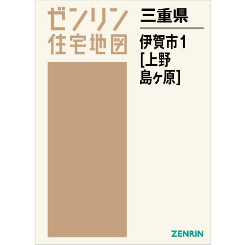 住宅地図 Ｂ４判 伊賀市1（上野・島ヶ原） 202106 | ZENRIN Store