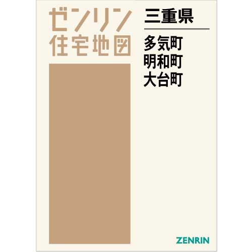 住宅地図　Ｂ４判　多気町・明和町・大台町 202104