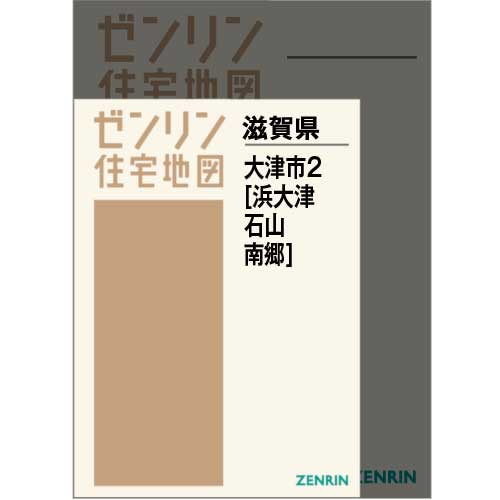 住宅地図 Ａ４判 大津市2（浜大津・石山・南郷） 202202 | ZENRIN