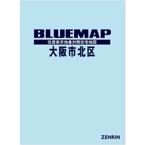 ブルーマップ 大阪市 北区 / ゼンリン-