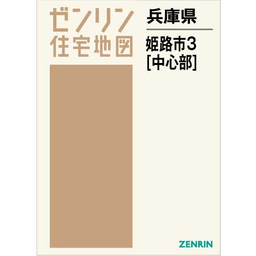 住宅地図 B4判 姫路市3(中心部) 202201 | ZENRIN Store | ゼンリン ...