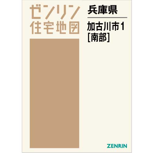 住宅地図 Ｂ４判 加古川市1（南部） 202110 | ZENRIN Store | ゼンリン 