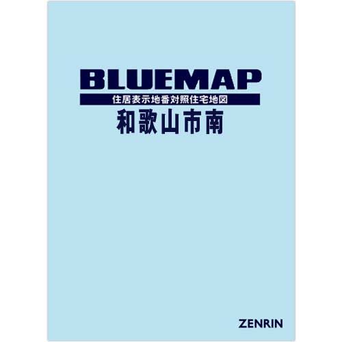 ブルーマップ　和歌山市南 202112