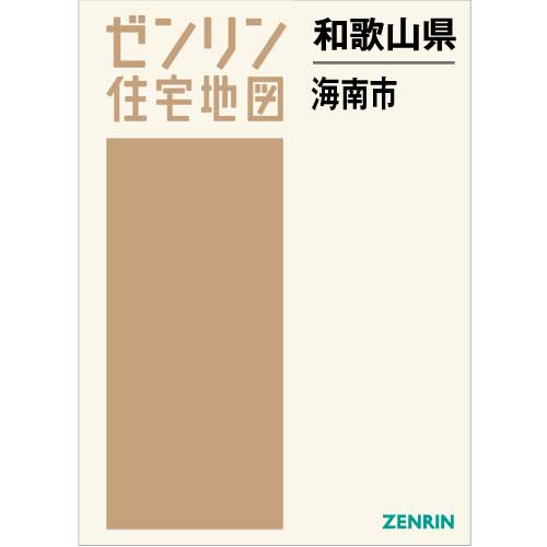 住宅地図 Ｂ４判 海南市 202104 | ZENRIN Store | ゼンリン公式 