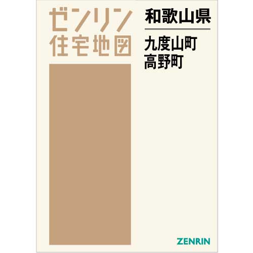 住宅地図 Ｂ４判 九度山町・高野町 202105 | ZENRIN Store | ゼンリン