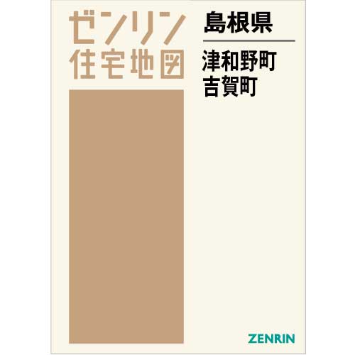 住宅地図 Ｂ４判 津和野町・吉賀町 202106 | ZENRIN Store | ゼンリン