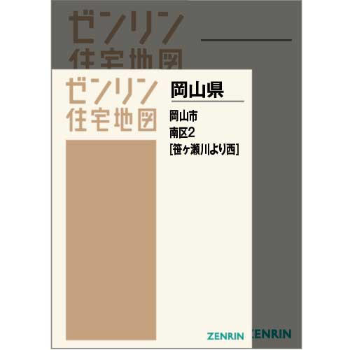 住宅地図 Ａ４判 岡山市南区2（笹ヶ瀬川より西）202108 | ZENRIN Store