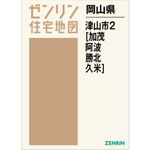 住宅地図 B4判 津山市2（加茂・阿波・勝北・久米） 202111
