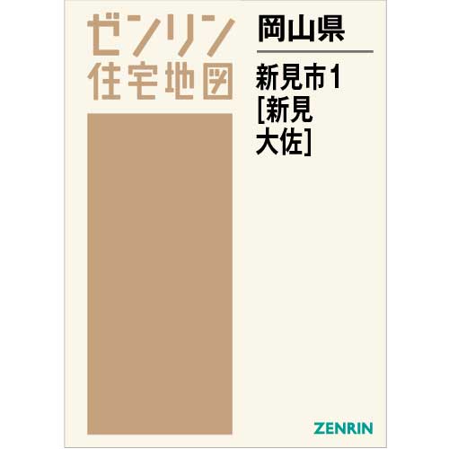住宅地図 B4判 新見市1（新見・大佐） 202203 | ZENRIN Store