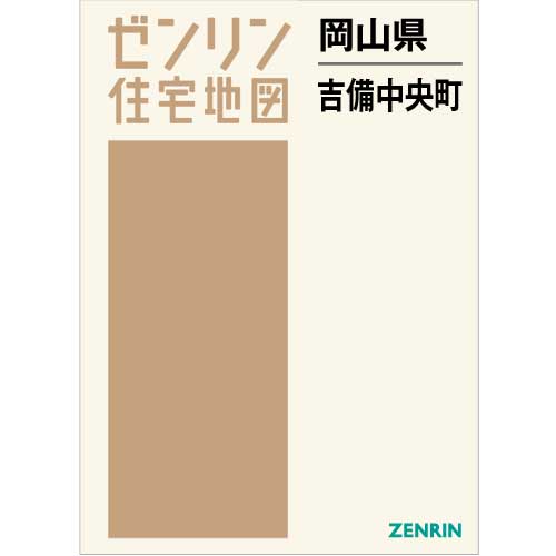 住宅地図　Ｂ４判　吉備中央町　202104