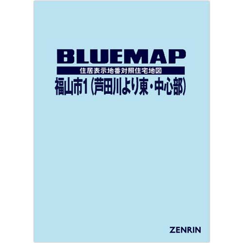 ブルーマップ 福山市1（芦田川より東・中心部） 202201 | ZENRIN Store