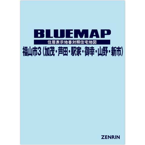 ブルーマップ 福山市3（加茂・芦田・駅家・御幸・山野・新市） 202112