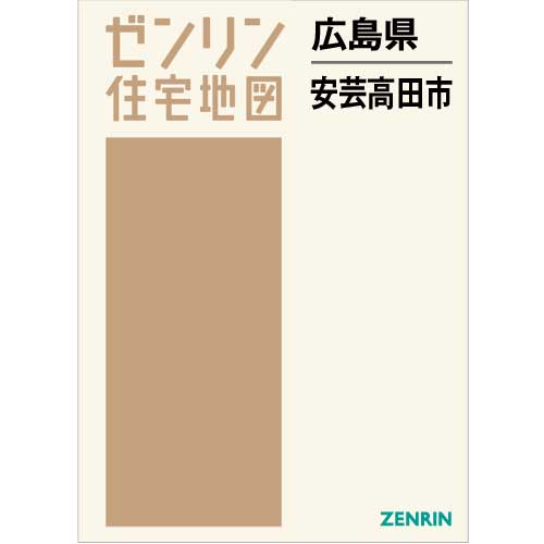 住宅地図 Ｂ４判 安芸高田市 202108 | ZENRIN Store | ゼンリン公式オンラインショップ ゼンリンストア