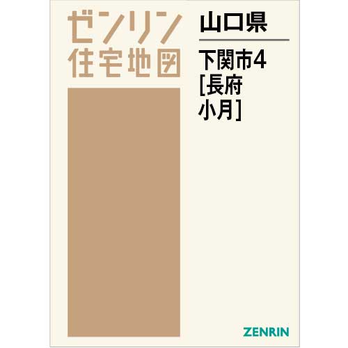 住宅地図 Ｂ４判 下関市4（長府 小月） 202110 | ZENRIN Store