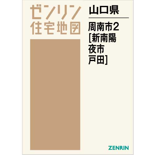 ゼンリン住宅地図 山口県 周南市 2