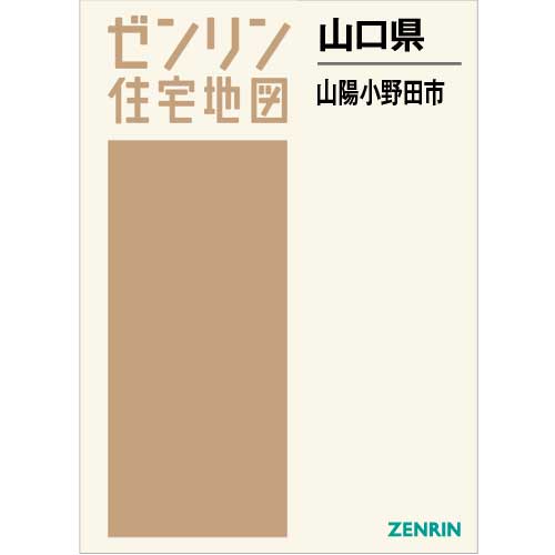 山口県 山陽小野田市 2019 ゼンリン住宅地図 - 本