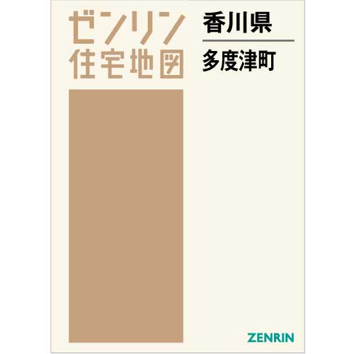 住宅地図 B4判 多度津町 202106 | ZENRIN Store | ゼンリン公式