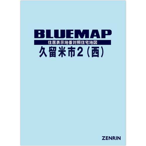 ブルーマップ　久留米市2（西） 202112