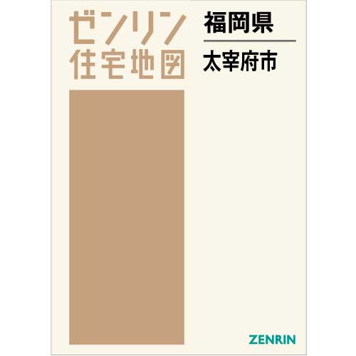 住宅地図 Ｂ４判 太宰府市 202111 | ZENRIN Store | ゼンリン公式 