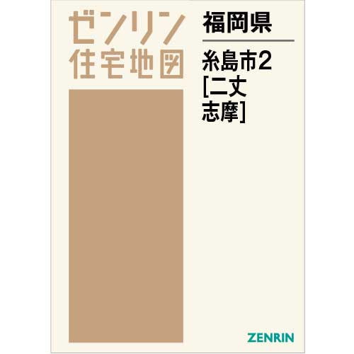 住宅地図　Ｂ４判　糸島市2（二丈・志摩） 202110