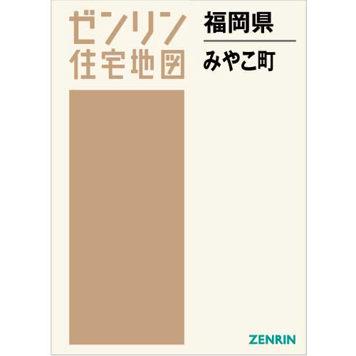 住宅地図 B4判 みやこ町 202110 | ZENRIN Store | ゼンリン公式