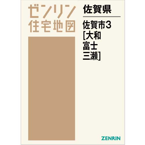 住宅地図 Ｂ４判 佐賀市3（大和・富士・三瀬） 202112 | ZENRIN Store